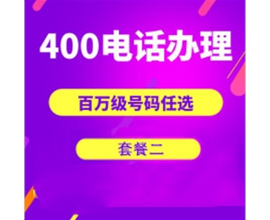 青岛400电话怎么收费标准